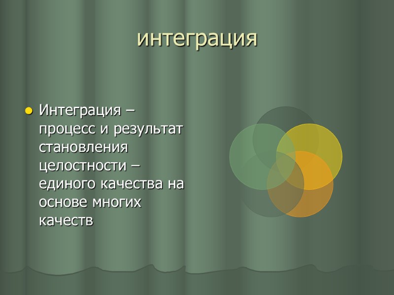 интеграция Интеграция – процесс и результат становления целостности – единого качества на основе многих